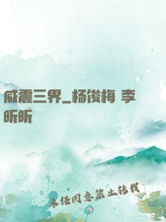 威震三界